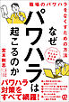 なぜパワハラは起こるのか　職場のパワハラをなくすための方法