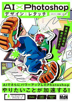 AI×Photoshopデザインとレタッチ　表現力・効率を最大化する！