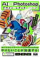 AI×Photoshopデザインとレタッチ　表現力・効率を最大化する！