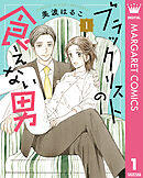 ブラックリストの食えない男 1