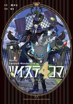 ツイステ4コマbyもち