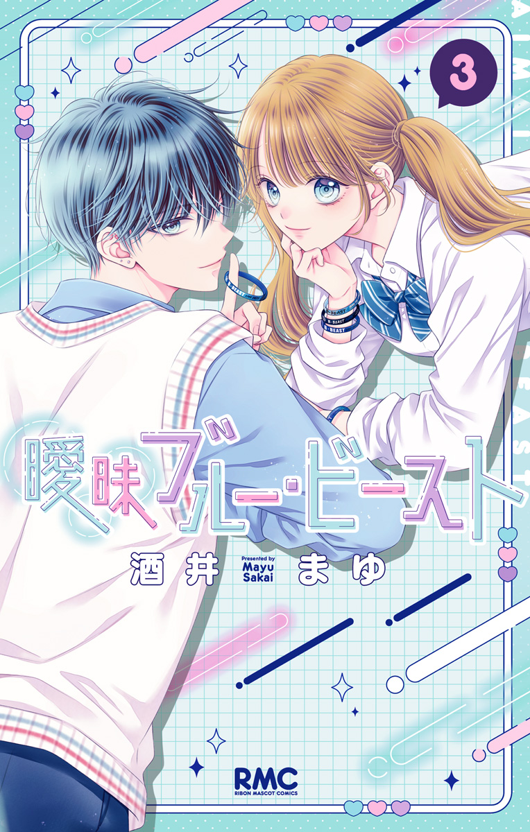 酒井まゆ マンガ 曖昧ブルー・ビースト 3（最新刊） - 酒井まゆ - 電子書籍・無料漫画