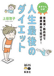 あすけん公式 人生最後のダイエット 体重減・筋肉増で健康寿命を延ばす！