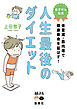 あすけん公式 人生最後のダイエット 体重減・筋肉増で健康寿命を延ばす！