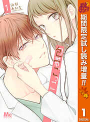 帝都のジュリエット～無才の花嫁が幸せになるまで～ 分冊版（1