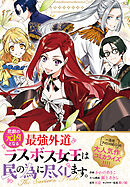 悲劇の元凶となる最強外道ラスボス女王は民の為に尽くします。 The Savior's Pride　【連載版】: 15