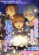 婚約破棄された公爵令嬢は、星の光に導かれて