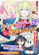 クセつよゲーム？そんなの関係ありません～断罪後の悪役令嬢は余生を静かに暮らしたい～