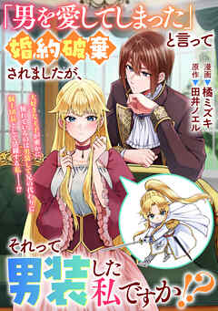 「男を愛してしまった」と言って婚約破棄されましたが、それって男装した私ですか！？