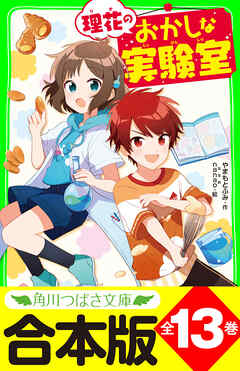 【合本版】「理花のおかしな実験室」シリーズ　全１３巻