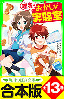 【合本版】「理花のおかしな実験室」シリーズ　全１３巻