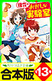 【合本版】「理花のおかしな実験室」シリーズ　全１３巻