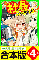 【合本版】「社長ですがなにか？」シリーズ　全４巻