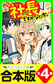 【合本版】「社長ですがなにか？」シリーズ　全４巻