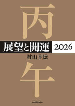 展望と開運２０２６