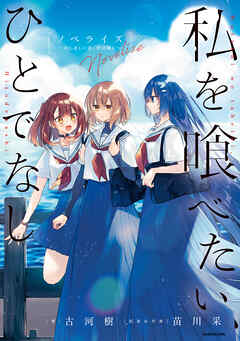 私を喰べたい、ひとでなし　ノベライズ　～かしましい夜、君は隣に～