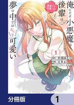 俺にだけ小悪魔な後輩は現実でも可愛いが、夢の中ではもっと可愛い【分冊版】　1