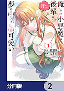 俺にだけ小悪魔な後輩は現実でも可愛いが、夢の中ではもっと可愛い【分冊版】　2