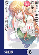 俺にだけ小悪魔な後輩は現実でも可愛いが、夢の中ではもっと可愛い【分冊版】　8