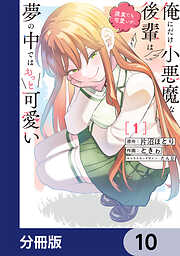 俺にだけ小悪魔な後輩は現実でも可愛いが、夢の中ではもっと可愛い【分冊版】