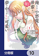 俺にだけ小悪魔な後輩は現実でも可愛いが、夢の中ではもっと可愛い【分冊版】　10