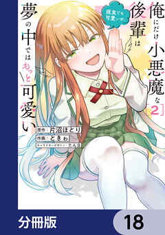 俺にだけ小悪魔な後輩は現実でも可愛いが、夢の中ではもっと可愛い【分冊版】