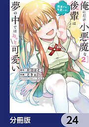 俺にだけ小悪魔な後輩は現実でも可愛いが、夢の中ではもっと可愛い【分冊版】