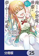 俺にだけ小悪魔な後輩は現実でも可愛いが、夢の中ではもっと可愛い【分冊版】　25