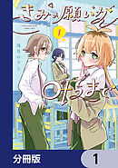 きみの願いが叶うまで【分冊版】