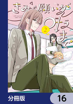 きみの願いが叶うまで【分冊版】
