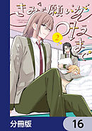 きみの願いが叶うまで【分冊版】　16