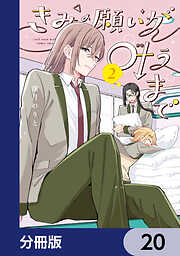きみの願いが叶うまで【分冊版】