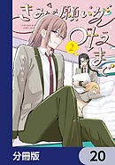 きみの願いが叶うまで【分冊版】　20