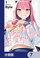 あくまでも恋愛がしたい！【分冊版】　7