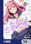 あくまでも恋愛がしたい！【分冊版】　14