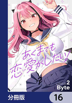 あくまでも恋愛がしたい！【分冊版】　16