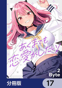 あくまでも恋愛がしたい！【分冊版】　17