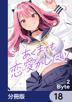 あくまでも恋愛がしたい！【分冊版】　18