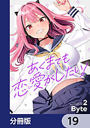あくまでも恋愛がしたい！【分冊版】　19