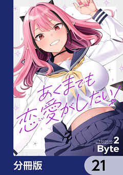あくまでも恋愛がしたい！【分冊版】　21