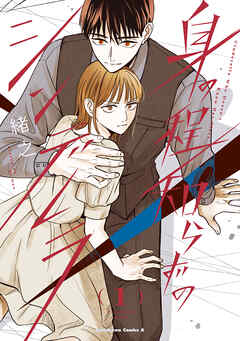 身の程知らずのシンデレラ　（１）