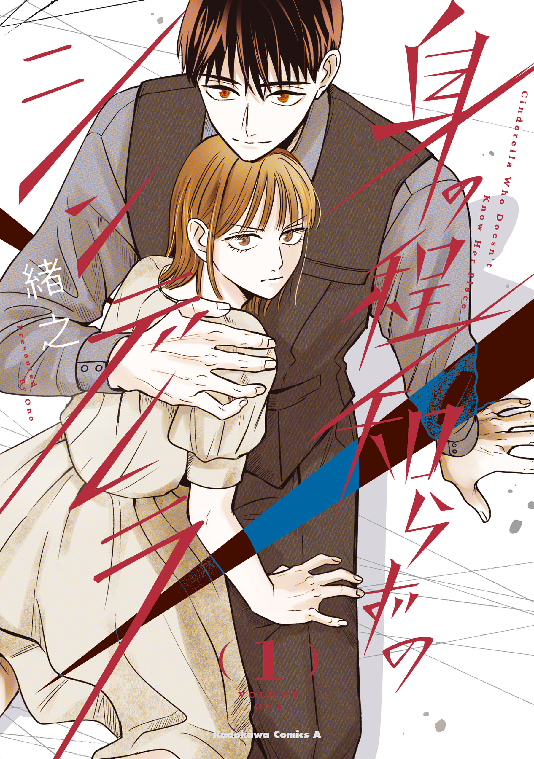 身の程知らずのシンデレラ （1） - 緒之 - 電子書籍・無料漫画なら