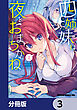 四姉妹は夜をおまちかね【分冊版】　3