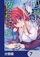 四姉妹は夜をおまちかね【分冊版】　7