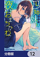 四姉妹は夜をおまちかね【分冊版】　12