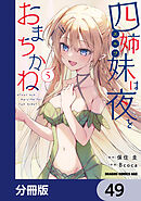 四姉妹は夜をおまちかね【分冊版】　49
