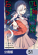四姉妹は夜をおまちかね【分冊版】　51