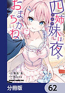 四姉妹は夜をおまちかね【分冊版】　62