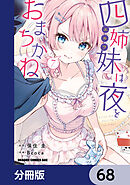 四姉妹は夜をおまちかね【分冊版】　68