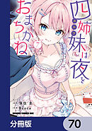 四姉妹は夜をおまちかね【分冊版】　70